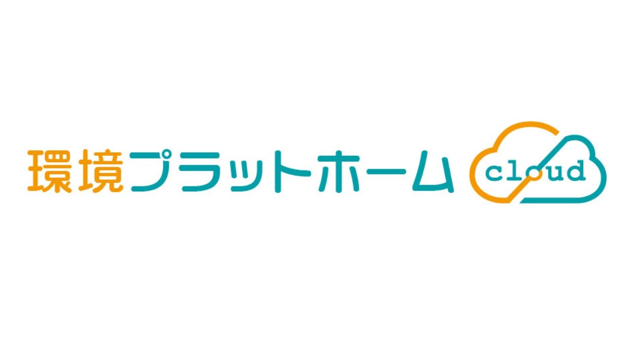 環境プラットホーム